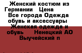 Женский костюм из Германии › Цена ­ 2 000 - Все города Одежда, обувь и аксессуары » Женская одежда и обувь   . Ненецкий АО,Выучейский п.